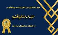 مجوز راه‌اندازی دوره تکمیلی تخصصی فلوشیپ لیزر در دندانپزشکی در دانشکده دندانپزشکی صادر شد